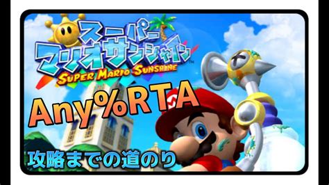 【マリオサンシャインrta】2時間切るまでany耐久配信 Youtube