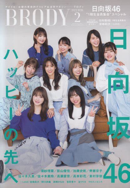 【brodyブロディ日向坂46 1期生全員集合スペシャル2022年2月号】日向坂46、音嶋莉沙ポスター付表紙・巻頭日向坂46潮