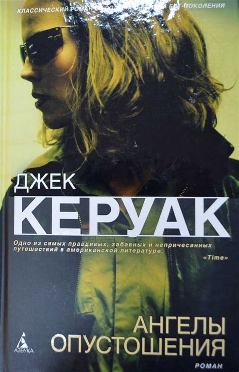 Ангелы Опустошения — Джек Керуак купить книгу в Киеве (Украина) — Книгоград