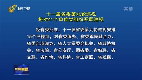 十一届省委第九轮巡视将对41个单位党组织开展巡视 山东新闻联播 山东卫视 山东网络台 齐鲁网