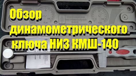 Обзор динамометрического ключа НИЗ КМШ-140 15кг - YouTube