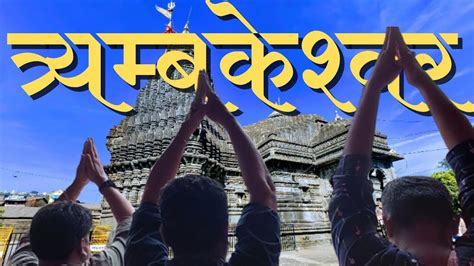 Trimbakeshwar Jyotirlinga Temple How To Go Trimbakeshwar Tour Guide