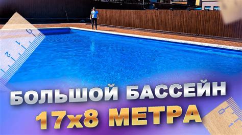 17х8 метров. ОГРОМНЫЙ бассейн для гостиничного комплекса. Обзор сразу 2 ...