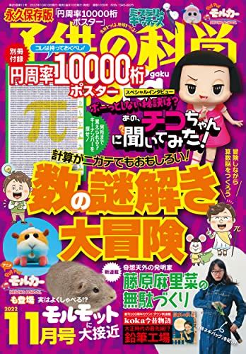 『子供の科学 2022年 11月号 別冊付録付 雑誌 』｜感想・レビュー 読書メーター