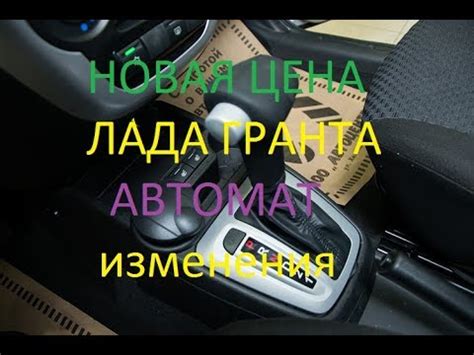 Новая Цена Лада Гранта Автомат изменения - YouTube
