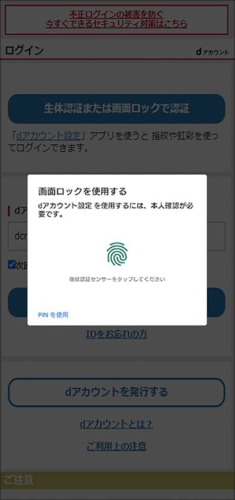 【dアカウント認証アプリで生体認証または画面ロックで認証を設定しているお客さま】