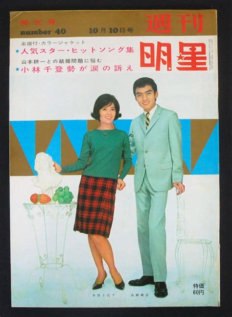 【やや傷や汚れあり】週刊明星 1965年10月10日号 西郷輝彦 田代美代子 丸山明宏[美輪明宏] 倍賞千恵子 尾上菊之助 田村亮 舟木一夫