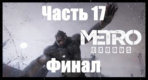 Прохождение Метро Исход. – смотреть онлайн все 17 видео от Прохождение ...