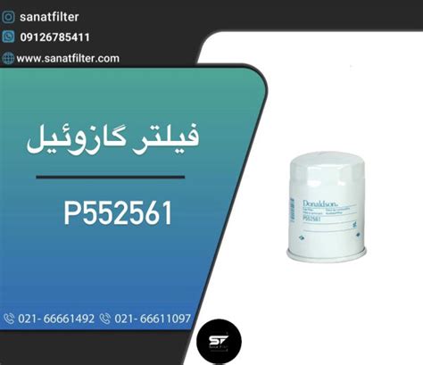 فیلتر گازوئیل P552561 صنعت فیلتر