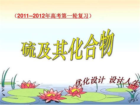 2011 2012年高考第一轮复习第四章第三节 硫及其化合物word文档在线阅读与下载无忧文档