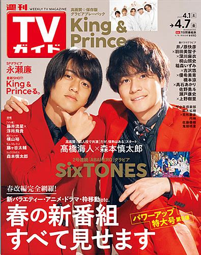 週刊tvガイド関東版 2023年4 7号 発売日2023年03月29日 雑誌 定期購読の予約はfujisan