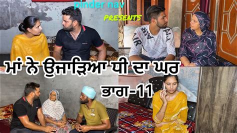 ਮਾਂ ਨੇ ਉਜਾੜਿਆ ਧੀ ਦਾ ਘਰ ਭਾਗ 11 Maa Ne Ujarea Dhee Da Ghar Part 11 New