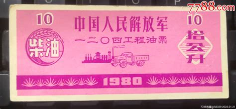 中国人民解放军一二〇四工程油票《柴油》（拾公斤） 价格50元 Au29040160 煤气燃料票 加价 7788收藏收藏热线