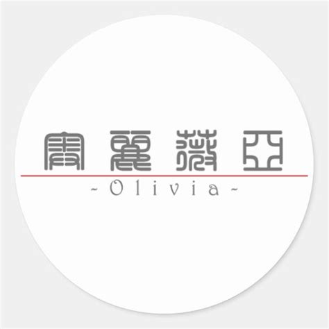 Chinese name for Olivia 20278_0.pdf Sticker