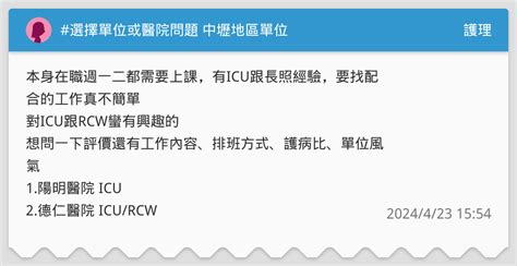 選擇單位或醫院問題 中壢地區單位 護理板 Dcard