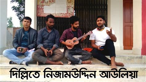 Dillite Nizamuddin Auliya দললত নজমউদদন আউলয Rakibul