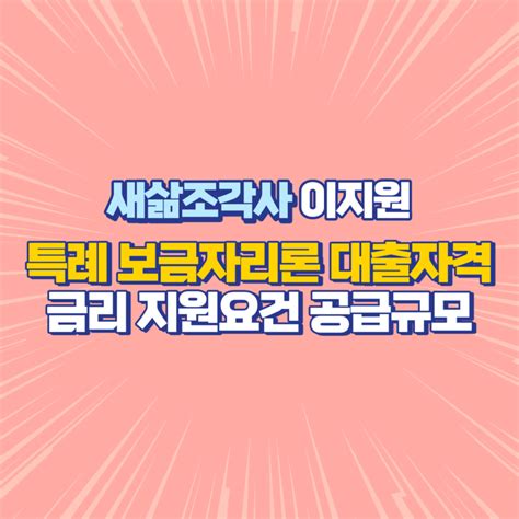 특례 보금자리론 대출자격 금리 공급규모 지원요건 중도상환수수료 네이버 블로그