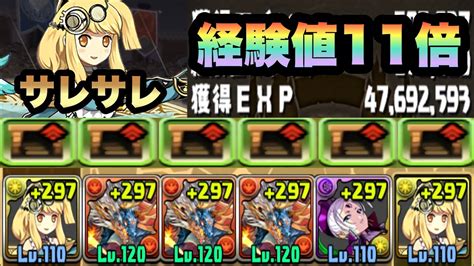 【パズドラ】極練の闘技場！経験値11倍！サレサレシヴァドラループで周回！経験値4700万（ダンボ6個） Youtube