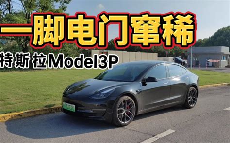 一脚电门让人窜稀的特斯拉model3performance，3p的快乐 哔哩哔哩 Bilibili