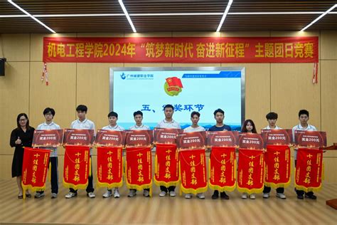 机电工程学院举办2024年“筑梦新时代 奋进新征程”主题团日竞赛活动 广州城建职业学院 机电工程学院