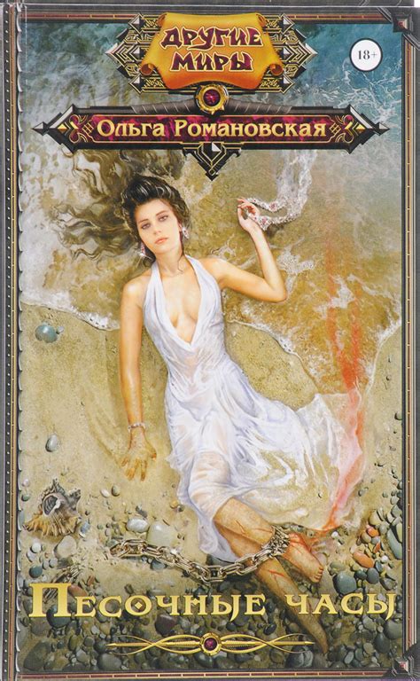 Книга "Песочные часы" Романовская Ольга Валентиновна – купить книгу ...