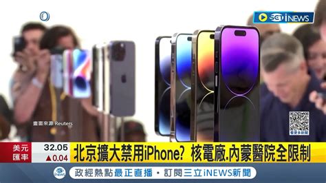 中國公務員禁用iphone 北京慎防ios系統 禁令持續擴大 核電廠內蒙醫院全都限制 中國警察 已禁用iphone好幾年│記者 盧巧萍│【國際局勢】20230911│三立inews