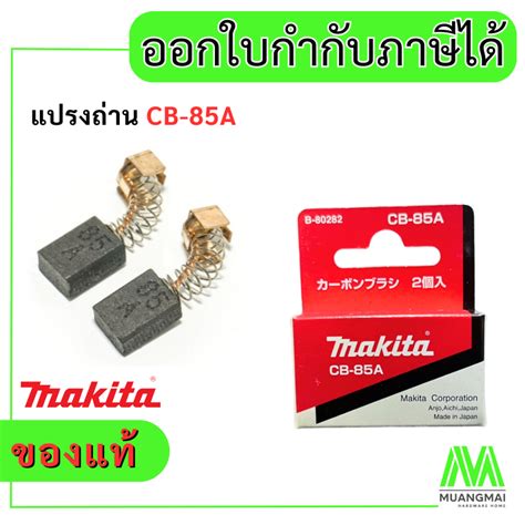 แปรงถ่าน มากีต้า Makita Cb 85a จำนวน 1 คู่ ของแท้ ถ่าน Shopee Thailand