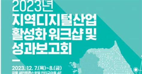 Nipa 2023 지역 디지털사업 성과보고회 강릉서 7~8일개최