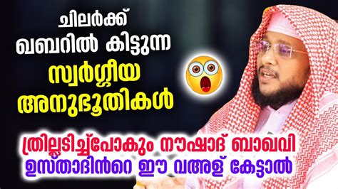 ഖബറിൽ കിട്ടുന്ന സ്വർഗ്ഗീയ അനുഭൂതികൾ ത്രില്ലടിച്ച്പോകും ഈ വഅള് കേട്ടാൽ Noushad Baqavi New