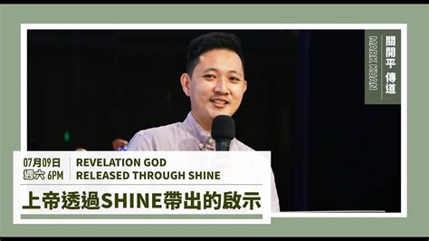 ⚠️ 79【 上帝透過shine帶出的啟示 】－ 關開平 傳道 ｜ 活水青年主日直播 Youtube