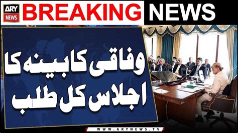 PM Shehbaz Summons Federal Cabinet Meeting Tomorrow YouTube