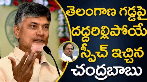 Chandrababu Gave A Resounding Speech On Telangana Soil In Khammam