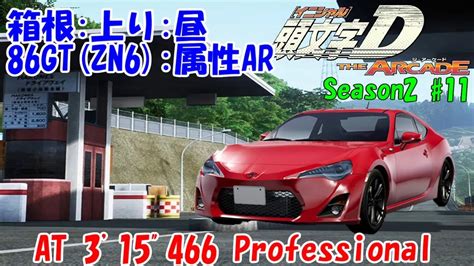 頭文字d The Arcade S2 箱根上り 86gt Ar At 315”466 Professional【頭文字dac】 Youtube