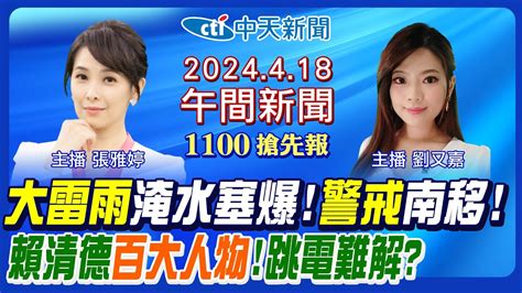 劉又嘉 張雅婷報新聞】大雷雨淹水塞爆 致災雨製造機現身 桃園又停電 賴清德時代雜誌百大人物 徐巧芯穿搭也遭攻擊 20240418 中天新聞ctinews Youtube