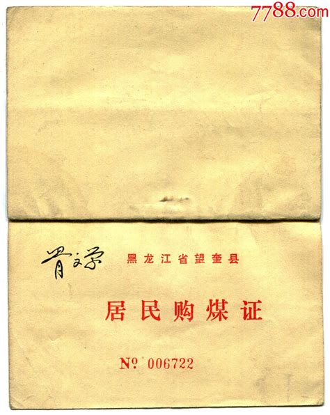 84年黑龙江省望奎县燃料公司——居民购煤证（含购煤登记副券10枚） 价格10元 Se96921808 煤气燃料票 零售 7788收藏收藏热线