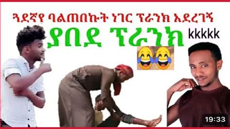 ብድር ተመለሰ ምርጥ ብራንክ ግመሎ እግሬን ሰበረችኝ ብሎ ጎደኛውን ፕራንክ አደረገው prank YouTube