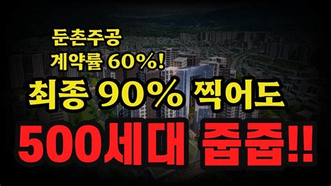 둔촌주공 계약률 60 인정해도 1400세대 미계약 최종 90 간다해도 500세대 줍줍 신세 Youtube