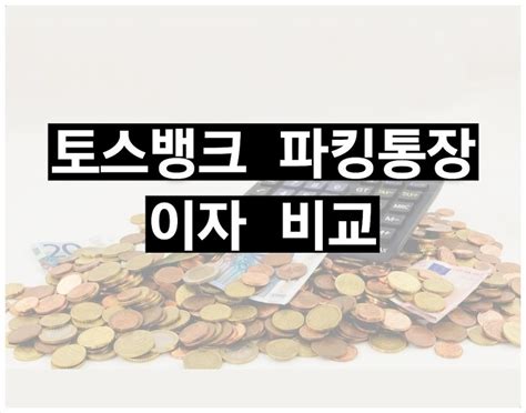 토스뱅크 파킹통장 이자 모으기 토스 금리 비교 네이버 블로그