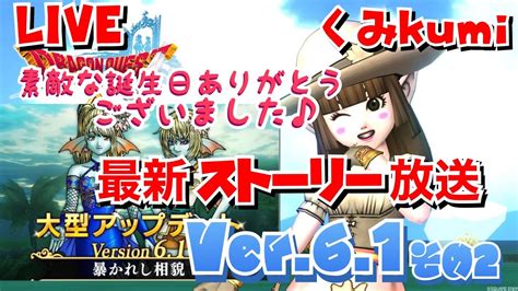 【ドラクエ10・dqx】 生放送 Ver 61！ 暴かれし相貌 最新ストーリー放送その2ネタバレあり） Youtube