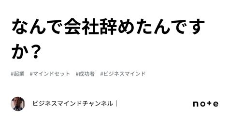 なんで会社辞めたんですか？｜ビジネスマインドチャンネル｜