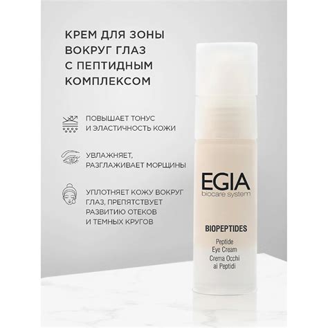 EGIA Крем для зоны вокруг глаз с пептидным комплексом купить по цене ...