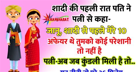 Funny Jokes नई नई शादी के बाद पति ने पहली रात पत्नी से कहा कि जानू मेरी शादी से पहले 10 अफेयर