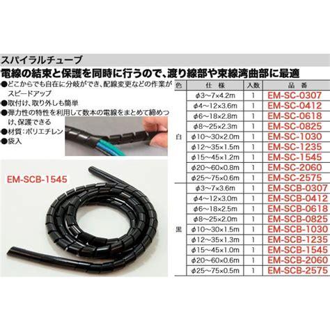 EM SCB 1545 ジェフコム スパイラルチューブ 黒φ15451 0m EM SCB 1545 タロトデンキ 通販