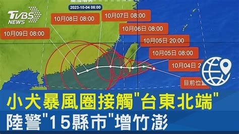 小犬暴風圈接觸「台東北端」 陸警「15縣市」增竹澎｜tvbs新聞 Youtube