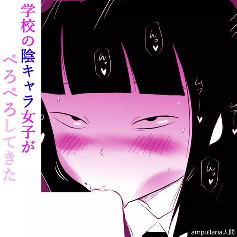 【オリジナル】学校の陰キャラ女子がぺろぺろしてきた エロ漫画 シコっち