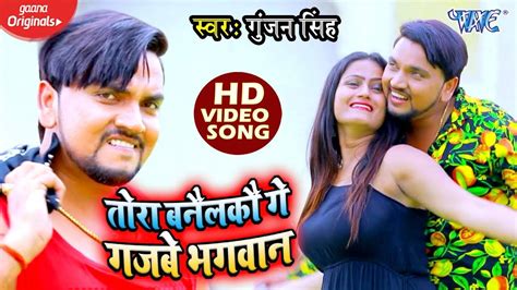 Watch Latest Bhojpuri Song Music Video Tora Banelko Ge Gajbe Bhagwan