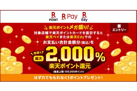 抽選でポイント最大2000％還元、「楽天ポイントメガ盛り！」キャンペ開始 通販通信ecmo