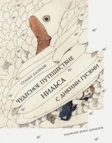 Книга: "Чудесное путешествие Нильса с дикими гусями" - Сельма Лагерлеф ...