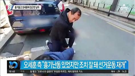 흉기들고 오세훈에 접근한 남자 동영상 Dailymotion