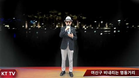 가수 여신구 비내리는 명동거리 Cover곡 원곡 배호 K T T V 영상 01050718773 석양 Youtube